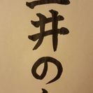 圡井の会 - 名古屋市