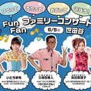 うたって おどって つくって 遊ぼう！ Fun Fan ヘァミリ...
