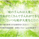 お家、お庭のご相談してください。ライフクリエイトジャパン