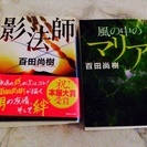 百田尚樹著人気作  影法師&風の中のマリア  新品同様 