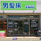 男性オススメ！男の美容室　ファンズ　前橋文京町店です