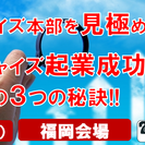 《無料セミナー》フランチャイズ本部を見極める!!成功するフランチ...