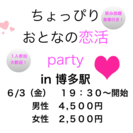 6/3日博多駅開催！！ちょっぴりオトナのparty in 博多駅！