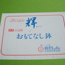 おもてなし鉢の画像