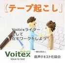 【テープ起こし】　★在宅のお仕事に結びつきます！★