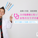 〝女性の体×ヨガ〟を熟知した産婦人科医から学ぶ1DAYヨガ集中講座