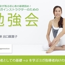 出口眞喜子先生に学ぶヨガインストラクター（指導者）のための勉強会
