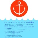大洗　サンビーチクラフトマーケット