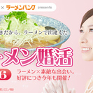 ラーメン婚活　博多編　【参加費1000円！この日だけのスペシャル...