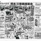 熊本災害義援金募金ｶﾞﾚｰｼﾞｾｰﾙ・フリーマーケットを開催します。