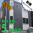5月28日　NEW OPEN！新築シェアハウス入居者募集中！