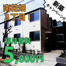 初期費用「０円！」『新築シェアハウス！！』