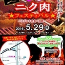 『極上！ニク肉フェスティバル☆』 〜ステーキ肉食べ放題〜