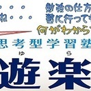 小・中・高・社会人（資格・公務員等）食遊楽（クユラ）塾　最大3名...