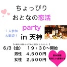 6/3日博多駅開催！！ちょっぴりオトナのparty in 天神今泉