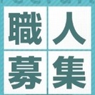 土木・左官・解体工事(未経験可)