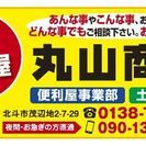 道南全域対応です
