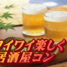 ☆会津若松居酒屋コン☆　9月予定