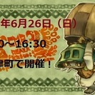 6月26日（日）モンスターハンタX　ゲームオフ会in宇多津！
