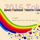 プレイバックシアター日本大会・2016東京～想いをつなぐ開催のご案内