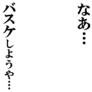 バスケメンバー急募‼一緒にバスケしませんか？