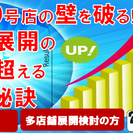 5号店・10号店の壁を破る!!限界を超える多店舗展開５つの秘訣!...