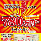 【加納モデル】オープンハウスのお知らせ！