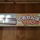 美品‼︎とおせんぼマロンLLの画像