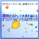 趣味を活かして本業を超える オリジナルビジネスの作り方（6/29）