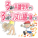幼児リズム体操 (湯島小学校体育館)
