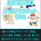 キッズ / ジュニア アクロバットダンス(湯島小学校体育館)