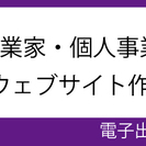 【名古屋開催】起業家・個人事業主向け！女性講師の個別指導によるウ...
