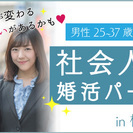 【街コンジャパン主催!! 人生が変わる出会いがあるかも…】 第3...