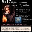 6月17日(金）　山木康世(元ふきのとう）観音寺ライブ！