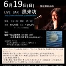 6月19日(日）山木康世(元ふきのとう）松山ライブ！