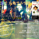 7月10日（日）讃友会＆丸亀サルサ様！キューバサンド＆サルサ体験！