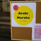 第２回　『アーキ　マルシェ』開催