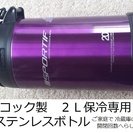 600円　ピーコック　保冷力抜群　広口２Ｌステンレス魔法瓶