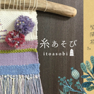 6/18(土) 糸で織る壁掛けミニタペストリーを作りませんか？