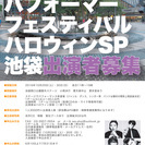 ダンス＆パフォーマーフェスティバル　ハロウィンSP 池袋　出演者...
