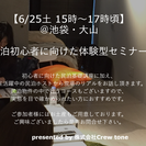※15時の部残席わずか【6/25池袋エリア初開催・民泊の事が2時...
