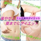 まだ間に合う❕短期集中❕楽やせダイエットの画像