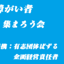 ♬障がい者　集まろう会　全国メンバー大募集中♬