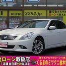 【誰でもクルマがローンで買えます】Ｈ22年　スカイライン250Ｇ...