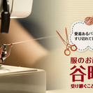 洋服・紳士服のお直し店谷町ヌーボ事務・受付業務（梅田中崎町店）の画像