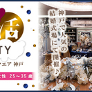 【豪華な結婚式会場で特別開催！】第3回婚活パーティー＠神戸ハーバ...