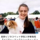 　犬しつけ訓練士，トリマー養成スクール 長野ビジネスペット学院の画像