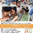 プログラミング＆エンジニアリング教室ステモン！１DAYワークショップ