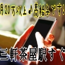 人気の職業♪♪月20万以上の収入♪♪三軒茶屋