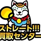 【ストレート買取センター】不用品の買取・回収・片付け・遺品整理は...